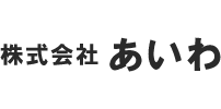 株式会社あいわ